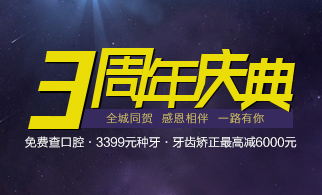 种牙3399元 牙齿矫正减6000 种牙3399元 牙齿矫正减6000